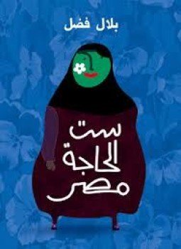 تحميل كتاب ست الحاجة مصر PDF للمؤلف بلال فضل مجانا