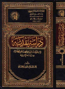 تحميل كتاب دراسة نقدية في المرويات الواردة في شخصية عمر بن الخطاب وسياسته الإدارية PDF مجانا