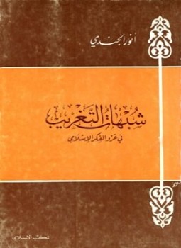 تحميل كتاب شبهات التغريب في غزو الفكر الإسلامي PDF للمؤلف أنور الجندي مجانا