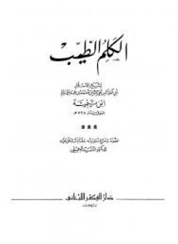 تحميل كتاب الكلم الطيب دار الفكر اللبنانى PDF للمؤلف شيخ الإسلام ابن تيمية مجانا
