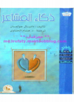 تحميل كتاب ذكاء المشاعر PDF للمؤلف دانيال جومان مجانا