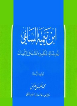 تحميل كتاب باعث النهضة الإسلامية ابن تيمية السلفي نقده لمسالك المتكلمين والفلاسفة في الإلهيات PDF مجانا