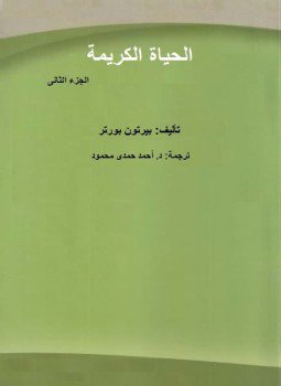 تحميل كتاب الحياة الكريمة ج2 PDF للمؤلف بيرتون بورتر مجانا