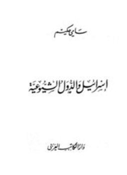 تحميل كتاب إسرائيل والدول الشيوعية PDF للمؤلف سامي حكيم مجانا