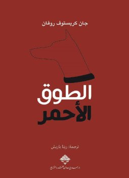 تحميل كتاب الطوق الأحمر PDF للمؤلف جان كريستوف روفان مجانا