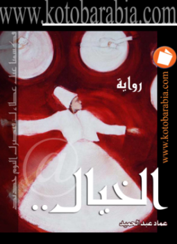 تحميل كتاب الخيال PDF للمؤلف عماد عبد الحليم مجانا
