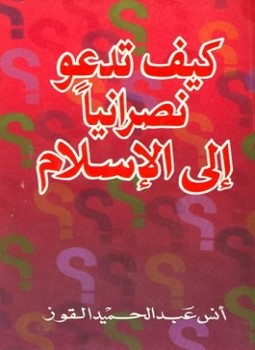 تحميل كتاب كيف تدعو نصرانيا إلى الإسلام PDF للمؤلف أنس عبد الحميد القوز مجانا