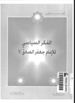 تحميل كتاب الفكر السياسى للإمام جعفر الصادق PDF للمؤلف عمر بن عبد العزيز مجانا