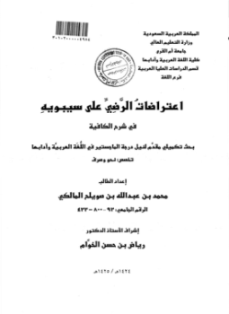 تحميل كتاب اعتراضات الرَّضي على سيبويه في شرح الكافية PDF مجانا