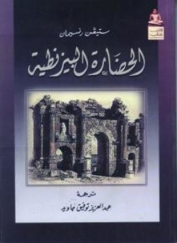 تحميل كتاب الحضارة البيزنطية PDF للمؤلف ستيفن رنسيمان مجانا