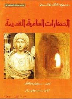 تحميل كتاب الحضارات السامية القديمة PDF للمؤلف سبتينو موسكاتي مجانا