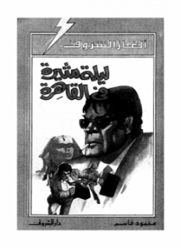 تحميل كتاب ليلة مثيرة فى القاهرة PDF للمؤلف محمود قاسم مجانا
