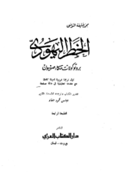 تحميل كتاب الخطر اليهودي على المسيحية والإسلام PDF للمؤلف د. عدنان حداد مجانا