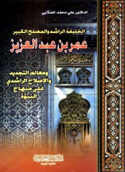 تحميل كتاب الخليفة الراشد والمُصلح الكبير عمر بن عبد العزيز PDF مجانا