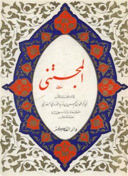 تحميل كتاب المجتنى PDF للمؤلف أبو بكر محمد بن الحسن بن دريد الأزدي مجانا