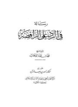 تحميل كتاب رسالة في الرد على الرافضة ت الرشيد PDF مجانا