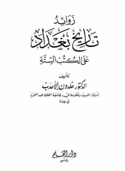تحميل كتاب زوائد تاريخ بغداد على الكتب الستة PDF للمؤلف خلدون الأحدب مجانا