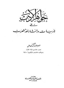 تحميل كتاب جواهر الأدب في أدبيات وإنشاء لغة العرب PDF مجانا