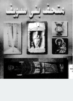 تحميل كتاب متحف بنى سويف PDF للمؤلف المجلس الأعلى للآثار مجانا