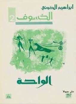 تحميل كتاب الواحة الخسوف 2 PDF للمؤلف إبراهيم الكونى مجانا