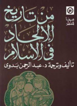 تحميل كتاب من تاريخ الإلحاد فى الاسلام PDF للمؤلف عبدالرحمن بدوي مجانا