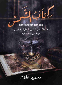 تحميل كتاب الشمس PDF للمؤلف محمود علام مجانا