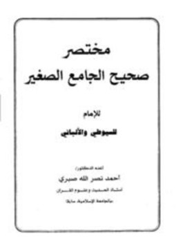 تحميل كتاب مختصر صحيح الجامع الصغير للإمام السيوطي والألباني PDF مجانا