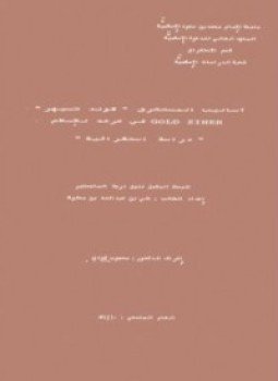 تحميل كتاب أساليب المستشرق قولد تسيهر PDF للمؤلف علي بن عبدالله بن محفوظ مجانا