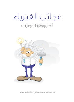 تحميل كتاب عجائب الفيزياء PDF للمؤلف مجموعة مؤلفين مجانا