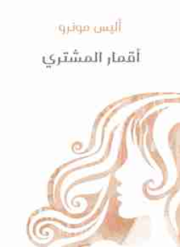 تحميل كتاب أقمار المشتري PDF للمؤلف أليس مونرو مجانا