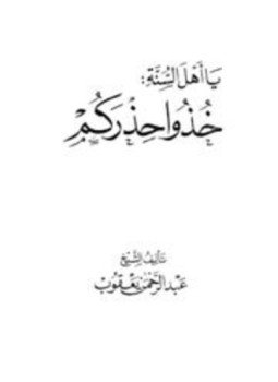 تحميل كتاب يا أهل السنة خذوا حذركم PDF للمؤلف عبد الرحمن يعقوب مجانا