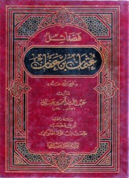 تحميل كتاب فضائل عثمان PDF للمؤلف عبد الله بن أحمد بن حنبل مجانا