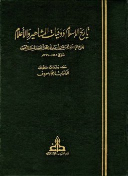 تحميل كتاب تاريخ الإسلام ووفيات المشاهير والأعلام PDF مجانا