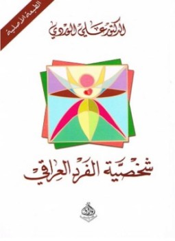 تحميل كتاب شخصية الفرد العراقي PDF للمؤلف د. علي الوردي مجانا