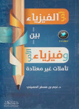 تحميل كتاب بين أدب الفيزياء وفيزياء الأدب تأملات غير معتادة PDF مجانا