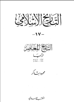 تحميل كتاب كتاب التاريخ الإسلامي: تركيا PDF للمؤلف محمود شاكر مجانا