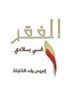 تحميل كتاب الفقر في بلادي PDF للمؤلف إدريس ولد القابلة مجانا