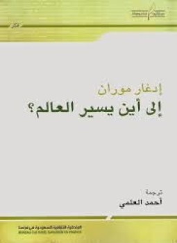 تحميل كتاب إلى أين يسير العالم PDF للمؤلف إدغار موران مجانا