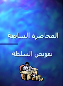 تحميل كتاب تفويض السلطة PDF مجانا