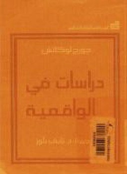 تحميل كتاب دراسات فى الواقعية PDF للمؤلف جورج لوكاتش مجانا