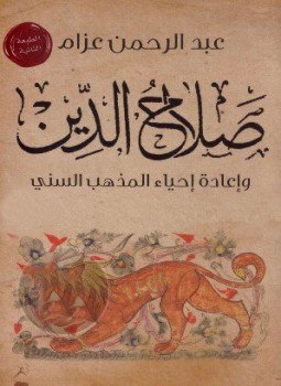 تحميل كتاب صلاح الدين وإعادة إحياء المذهب السني PDF للمؤلف عبد الرحمن عزام مجانا
