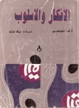 تحميل كتاب الأفكار والأسلوب PDF للمؤلف تشيتشرين مجانا