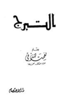 تحميل كتاب التبرج PDF للمؤلف نعمت صدقي مجانا