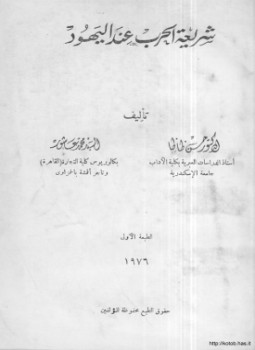 تحميل كتاب شريعة الحرب عند اليهود PDF للمؤلف د. حسن ظاظا والسيد محمد عاشور مجانا