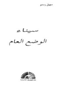 تحميل كتاب سيناء الوضع العام PDF للمؤلف سهيل رستم مجانا