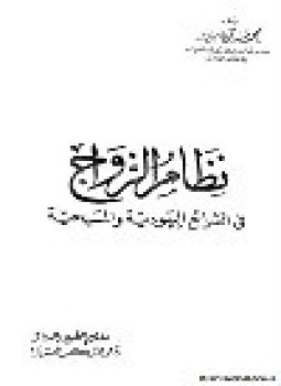 تحميل كتاب نظام الزواج في الشرائع اليهودية والمسيحية PDF للمؤلف د. محمد سكري سرور مجانا