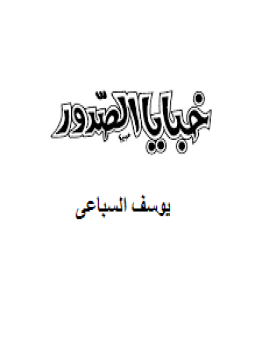 تحميل كتاب خبايا الصدور PDF للمؤلف يوسف السباعى مجانا