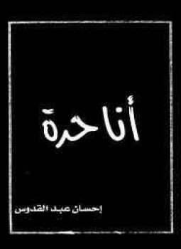 تحميل كتاب أنا حرة PDF للمؤلف إحسان عبد القدوس مجانا