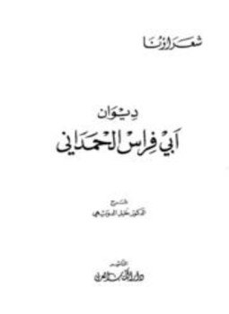 تحميل كتاب ديوان أبي فراس الحمداني PDF مجانا
