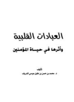 تحميل كتاب العبادات القلبية وأثرها في حياة المؤمنين PDF مجانا